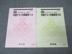 河合塾 共通テスト対策数学IA/数学IIB テキストセット 状態良 2023 夏期 計2冊 ☆ 008m1C