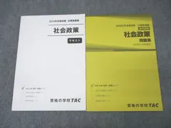 TAC 公務員試験 地方上級・国家一般職コース 社会政策 テキスト/問題集 2024年合格目標 状態良 計2冊 ☆ 017S4C