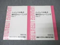 東進 ハイレベル私大現代文トレーニング Part1/2 国語テキスト通年セット 2016 計2冊 林修 ☆ 018S0C
