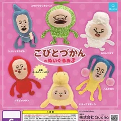 こびとづかんのぬいぐるみ3 Qualia 【全6種セット(フルコンプ)】 Toshitaka Nabata Kobito dukan 絵本グッズ 推しぬい ガチャガチャ カプセルトイ【即納 在庫品 フルコンプリート】