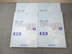 四谷大塚 小5 予習シリーズ準拠 平成28年度実施 週テスト問題集 算数 上/下 計2冊 ☆ 039M0D