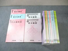 河合塾 早大コース 現代文/古文/漢文 テキスト通年セット 2023 計16冊 ☆ 000L0D