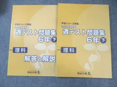 四谷大塚 小6 予習シリーズ準拠 2018年度度実施 週テスト問題集 理科 下 未使用品 ☆ 019S2C