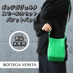 半額以下！ボッテガヴェネタ スモールカセット ポーチ ショルダー 