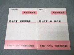 東進 大学対策講座 早稲田大学 早大古文 直前演習編/実力錬成編 テキストセット 2011 計2冊 ☆ 020S0C