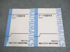 テーマ別数学（文理共通） Part 1 & 2 楽天市場】東進 テーマ別数学(文理共通) Part1/2 テキスト通年セット