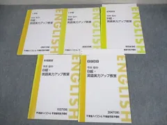 東進ハイスクール 今井宏のB組・英語実力アップ教室 テキスト通年セット 2008 計5冊 ☆ 021S0C