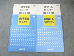 四谷学院 数学IA/IIB 55マスター 状態良品 計2冊 ☆ 025S0C