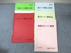 駿台 高2 スーパー数学Sα/IAIIBIII 通年セット 2018 計5冊 ☆ 025S0C