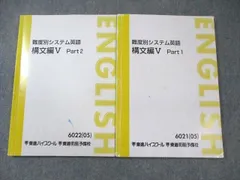 東進ハイスクール 難度別システム英語 構文編V Part1/2 通年セット 2005 計2冊 ☆ 018S0C