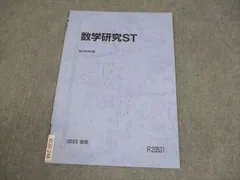 駿台 東京大学 東大理系コース 数学研究ST テキスト 状態良い 2023