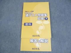 四谷大塚 小6 理科 予習シリーズ準拠 平成29年度実施 週テスト問題集 下 状態良い 2018 ☆ 016S2C