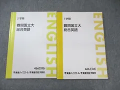 東進ハイスクール 難関国立大 総合英語 通年セット 2006 計2冊 宮崎尊 ☆ 017S0C