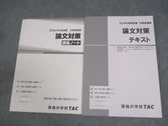 TAC 公務員講座 論文対策 テキスト/講義ノート 2024年合格目標 未使用品 計2冊 ☆ 019S4C