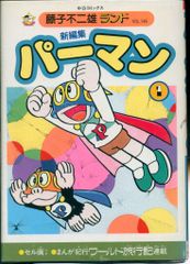 藤子不二雄 パーマン 1-7 7冊 全 初版 小学館 てんとう虫コミックス