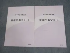 ナガセ 大学教養基礎講座 新課程 数学I・A/II・B テキスト 計2冊 ☆ 017S0C