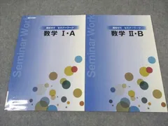塾専用 高校ゼミ セミナーワーク 数学I・A/II・B 状態良い 計2冊 ☆ 006s5C