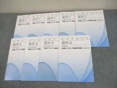 東進ハイスクール 高等学校対応 数学I/A【上級】数と式/データの分析/集合と論証 等 テキスト 2012 計9冊 ☆ 027S0C