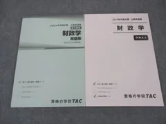 TAC 公務員講座 基本講義 財政学 問題集/テキスト 2024年合格目標 未使用 計2冊 ☆ 019S4C
