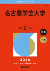 （中古）名古屋学芸大学 (2026年版大学赤本シリーズ) 教学社編集部