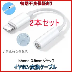 2本セット 【即日発送＆初期不良保証あり】　iPhone イヤホン変換ケーブル Lightning – 3.5mm イヤホンジャック （iPad対応）