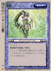 【中古】モンスターコレクション [基本]：流星のハンター
