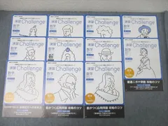 ベネッセ 進研ゼミ 高1 演習Challenge 数学 最難関コース 式と証明/数と式/2次関数等 テキストセット 2018 計11冊 ☆ 037M0D