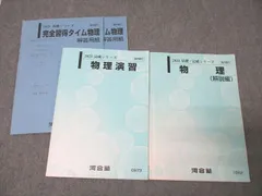 2026年最新】河合塾 Tテキスト 物理の人気アイテム - メルカリ