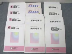馬渕教室 6年生 国語(1)/(2)/夏期/語句の知識1/2/漢字の学習(2)～(7) テキストセット 2021 計11冊 ☆ 082L2D
