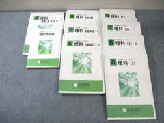 馬渕教室 小6 中学受験コース 理科/用語集などテキスト通年セット 2023 計9冊 ☆ 098L2D