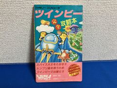 ファミコン ツインビー 完全攻略本 ファミリーコンピューター - メルカリ
