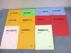 駿台 名古屋大学 名大コース 英語研究/英文読解/和文英訳/S/HA 等 テキスト通年セット 2022 計11冊 ☆ 038M0D