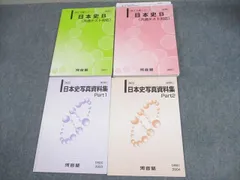 河合塾 日本史B(共通テスト対応)/写真資料集 Part1/2 テキスト通年セット 2022 計4冊 ☆ 032M0D
