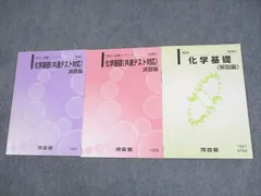 河合塾 化学基礎(共通テスト対応) 演習/解説編 テキスト通年セット 2023 計3冊 ☆ 011m0C