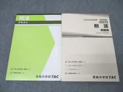 TAC 公務員試験 国家総合職コース他 刑法 テキスト/問題集 2024年合格目標 未使用 計2冊 ☆ 028S4C