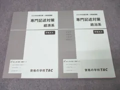 TAC 公務員試験 地方上級・国家一般職コース 専門記述対策 経済系/政治系 2024年合格目標セット 未使用 計2冊 ☆ 028S4C