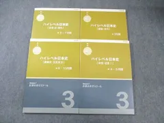 ベネッセ お茶の水ゼミナール ハイレベル日本史 [原始・古代]/[戦後史・文化史]など 2015 計4冊 ☆ 034M0D