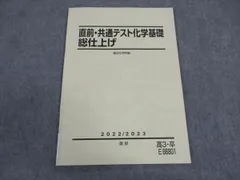 駿台 直前・共通テスト化学基礎 総仕上げ テキスト 2022 直前 ☆ 004s0C