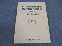 DES歯学教育スクール 第117回 歯科医師国家試験 直前対策予想講座