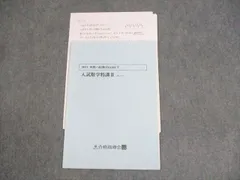 SUR 合格指導会 高2数学IAIIB-T 入試数学特講II テキスト 2021 III期 ☆ 005s0C