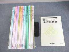 河合塾 早稲田大学 早大コース 国語/現代文/漢文/古文 テキスト通年セット 2023 計20冊 ★ ☆ 000L0D