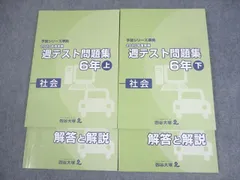 四谷大塚 小6 社会 予習シリーズ準拠 2020年度実施 週テスト問題集 上/下 状態良い 計2冊 ☆ 027M2D