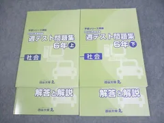 四谷大塚 小6 社会 予習シリーズ準拠 2021年度実施 週テスト問題集 上/下 状態良い 計2冊 ☆ 027M2D