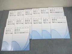 東進 高等学校対応 数学I/A/II/B【基礎】集合と論証/2次関数/図形と計量/場合の数 等 テキスト 2012 計13冊 ☆ 047M0D