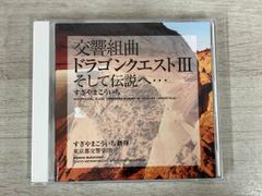 すぎやまこういち(cond) CD 交響組曲「ドラゴンクエストⅢ」そして伝説へ・・・