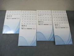 東進 数学I/A/II/B 【標準】 データの分析/数と式など テキスト通年セット 2012 計17冊 ☆ 063M0D