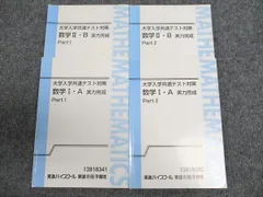 東進 大学入学共通テスト対策 数学I・A/II・B 実力完成 Part1/2 通年セット 計4冊 志田晶 ☆ 033M0D