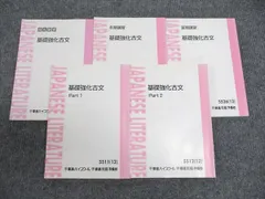 東進 基礎強化古文 Part1/2 通年セット 2012 夏期/冬期/直前 計5冊 栗原隆 ☆ 046M0D