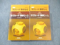 数研出版 サクシード 数学I＋A/II＋B 改訂版 2021 計2冊 ☆ 050M1D