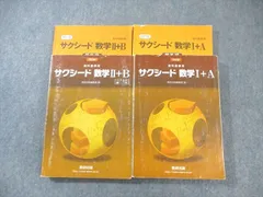 数研出版 サクシード 数学I＋A/II＋B 改訂版 2020 計2冊 ☆ 050M1D